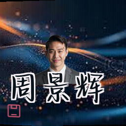 周景辉