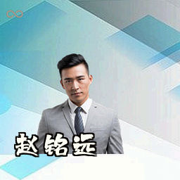 赵铭远